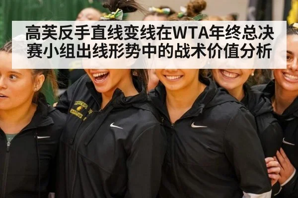 高芙反手直线变线在WTA年终总决赛小组出线形势中的战术价值分析
